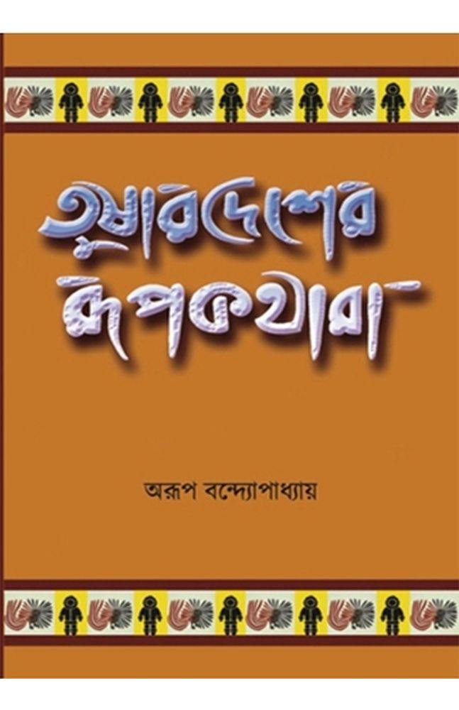 তুষারদেশের রূপকথারা