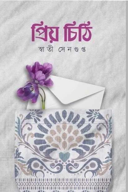 প্রিয় চিঠি