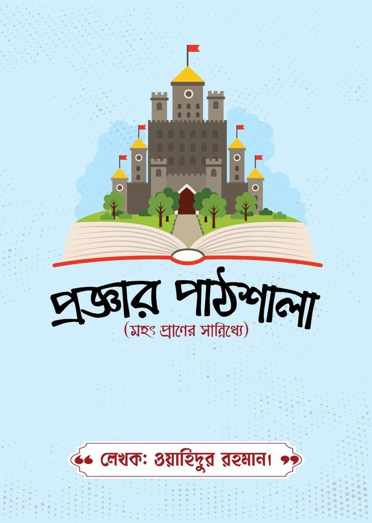 প্রজ্ঞার পাঠশালা