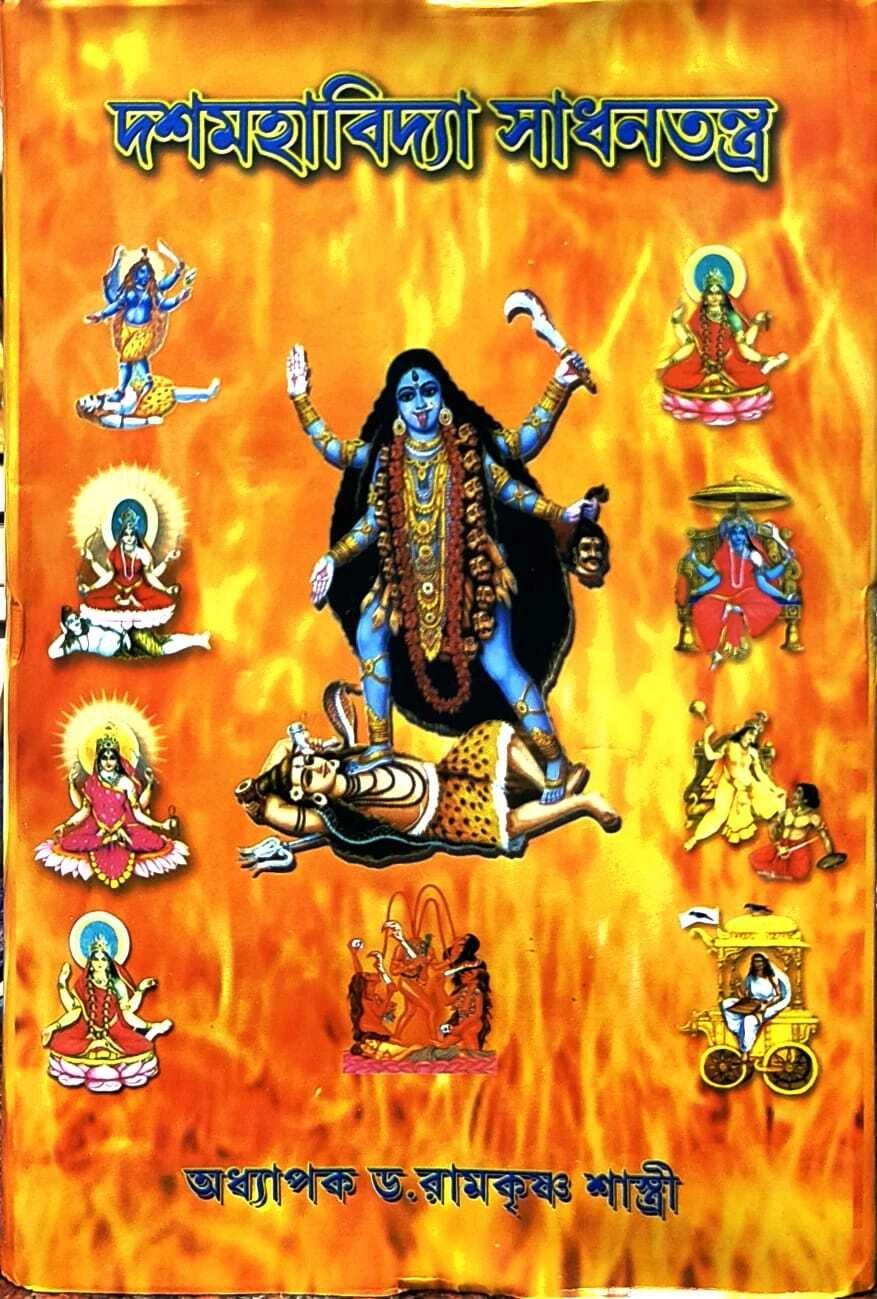 দশমহাবিদ্যা সাধনতন্ত্র