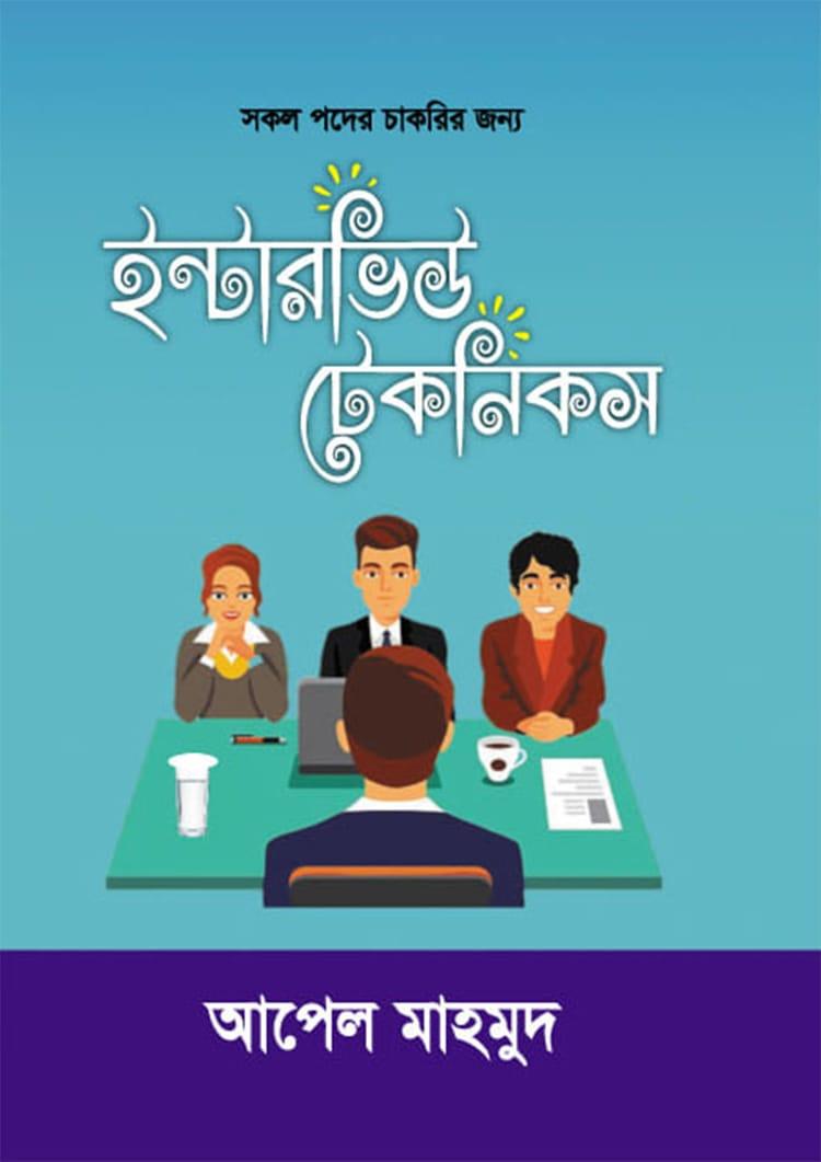 ইন্টারভিউ টেকনিকস
