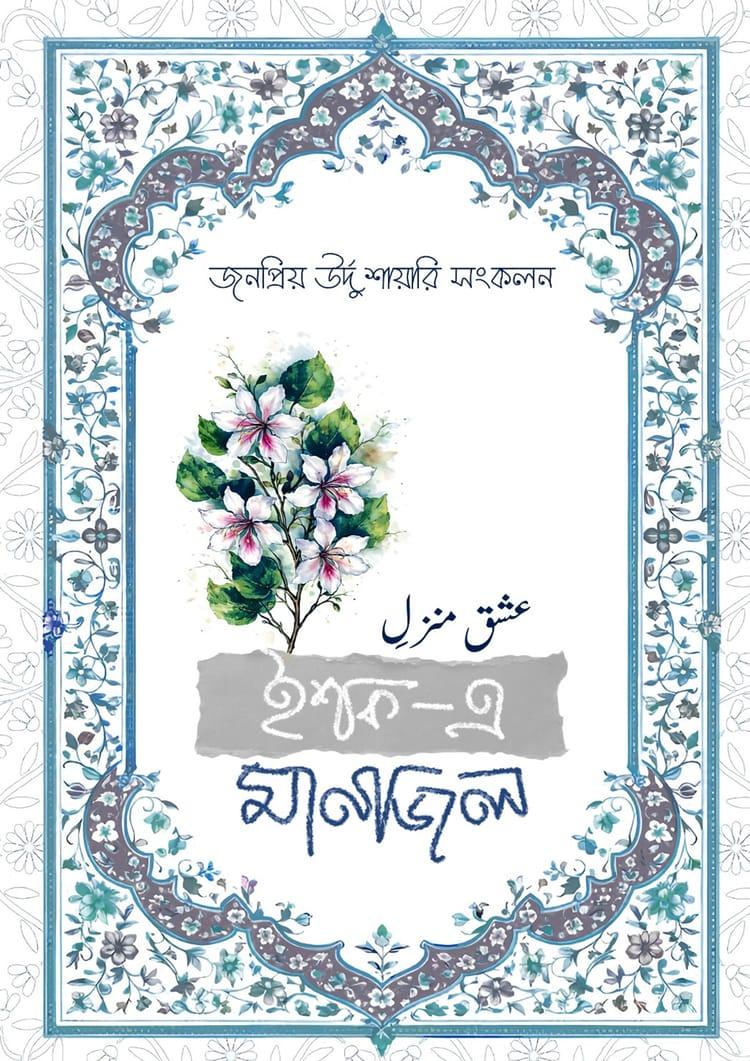 ইশক- এ মানজিল