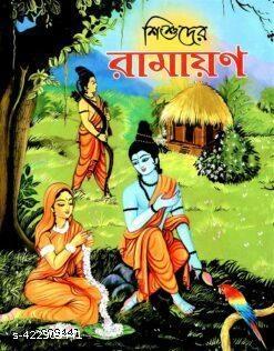 শিশুদের রামায়ণ