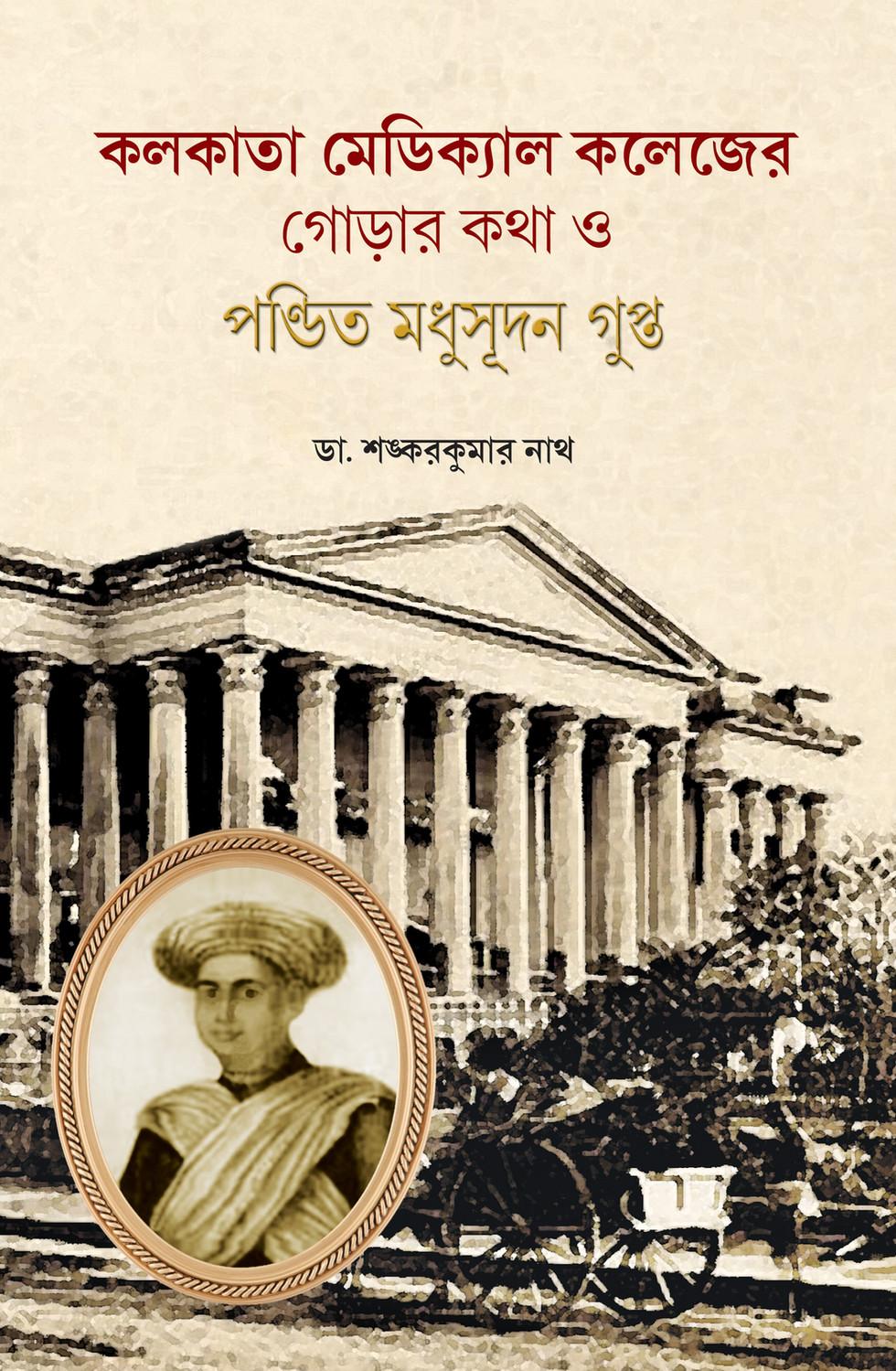 কলকাতা মেডিক্যাল কলেজের গোড়ার কথা ও পণ্ডিত মধুসূদন গুপ্ত