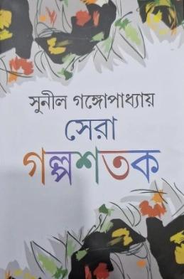 সেরা গল্পশতক