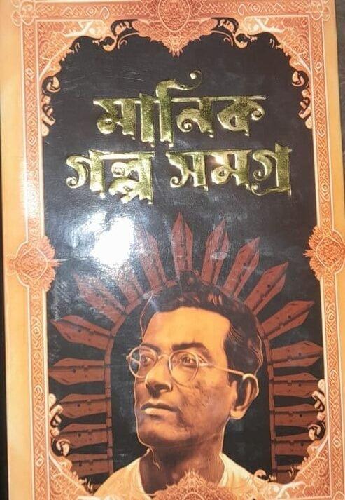 Manik Galpa Samagra Vol. 2