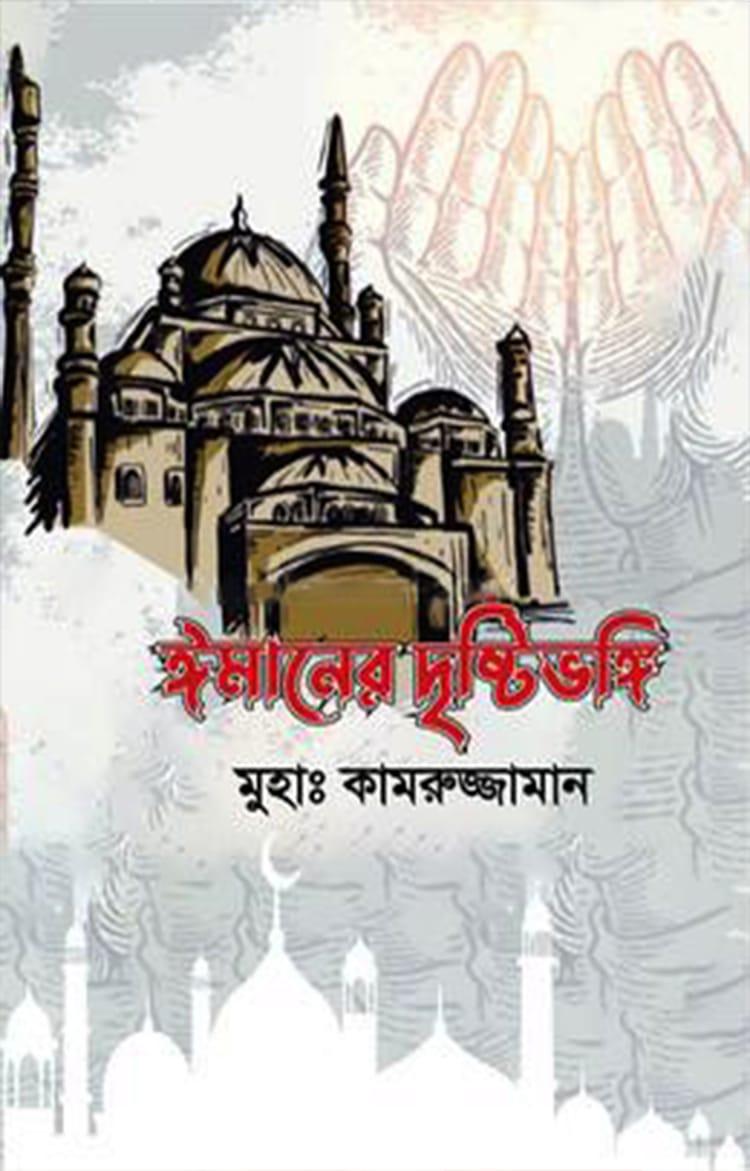 ঈমানের দৃষ্টিভঙ্গি