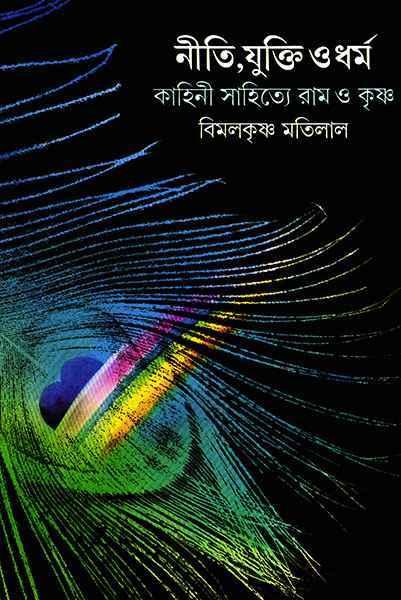 নীতি, যুক্তি ও ধর্ম