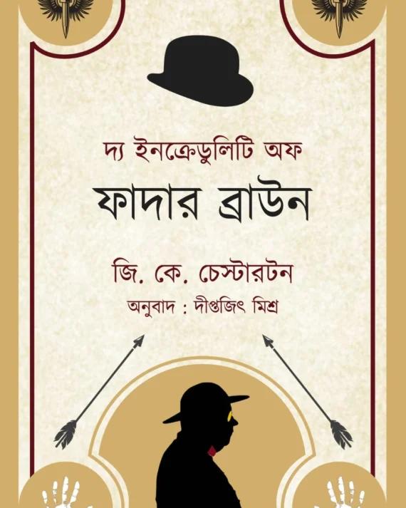 দ্য ইনক্রেডুলিটি অফ ফাদার ব্রাউন