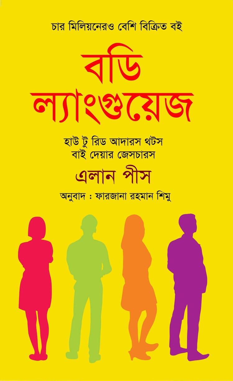 বডি ল্যাংগুয়েজ