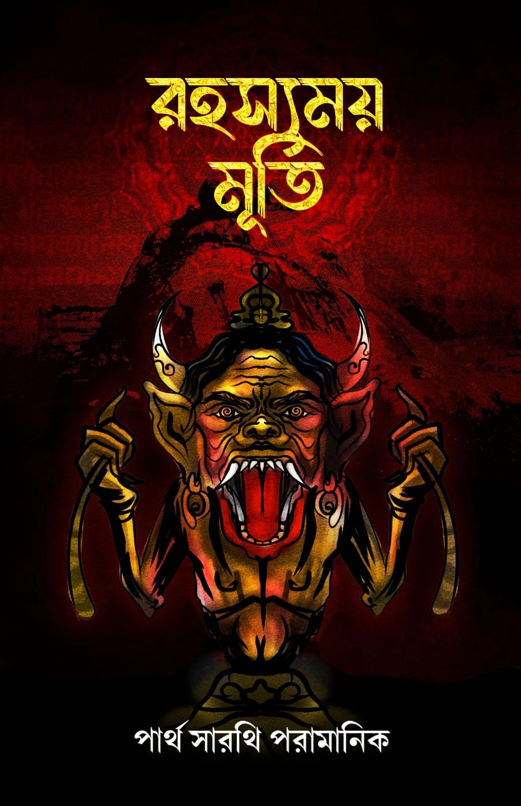 রহস্যময় মূর্তি