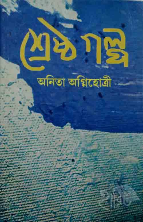 শ্রেষ্ঠ গল্প - অনিতা অগ্নিহোত্রী