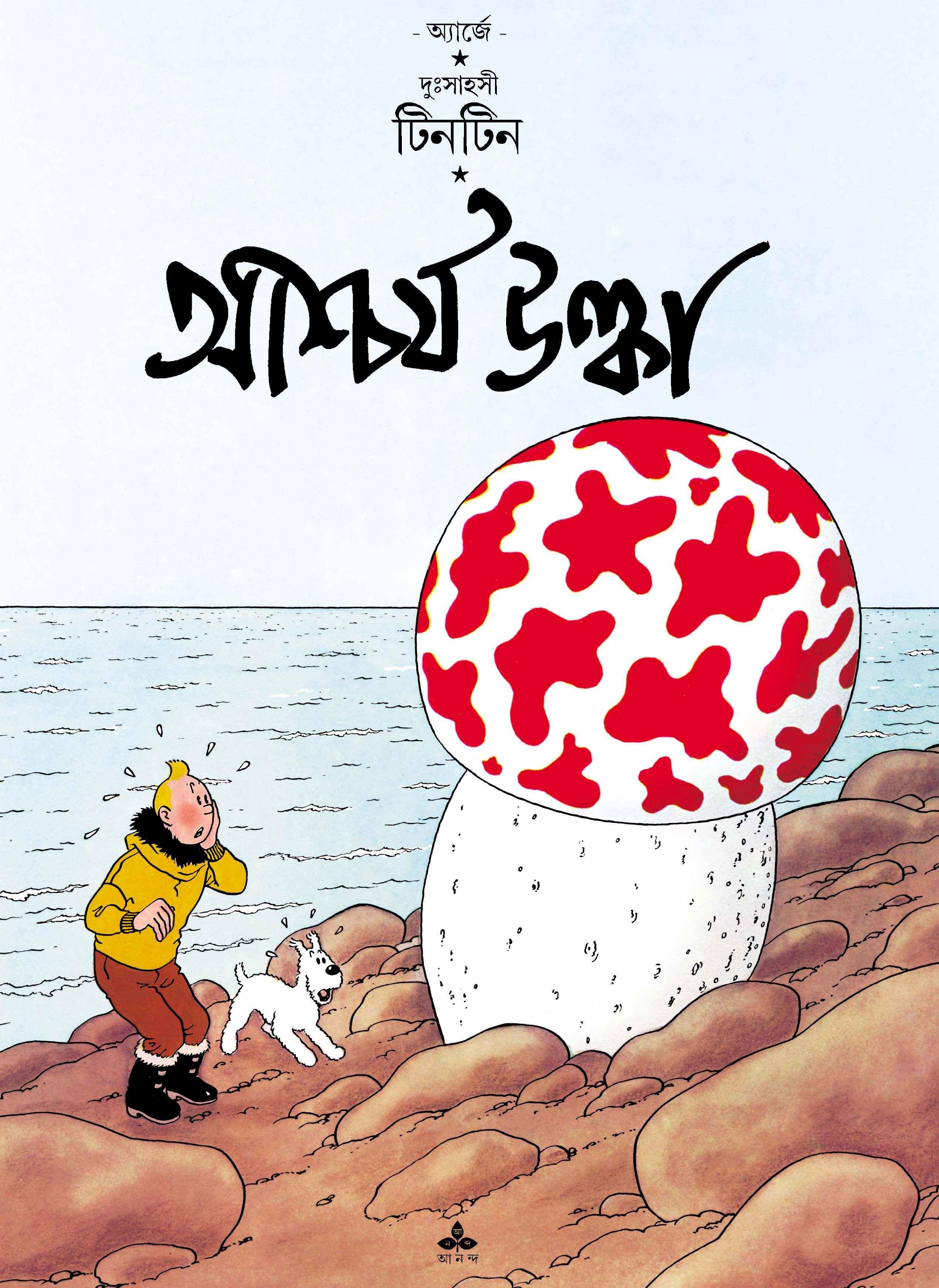 আশ্চর্য উল্কা