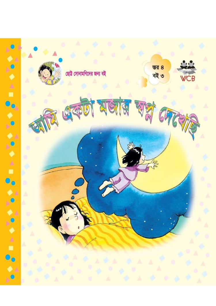 আমি একটা মজার স্বপ্ন দেখেছি
