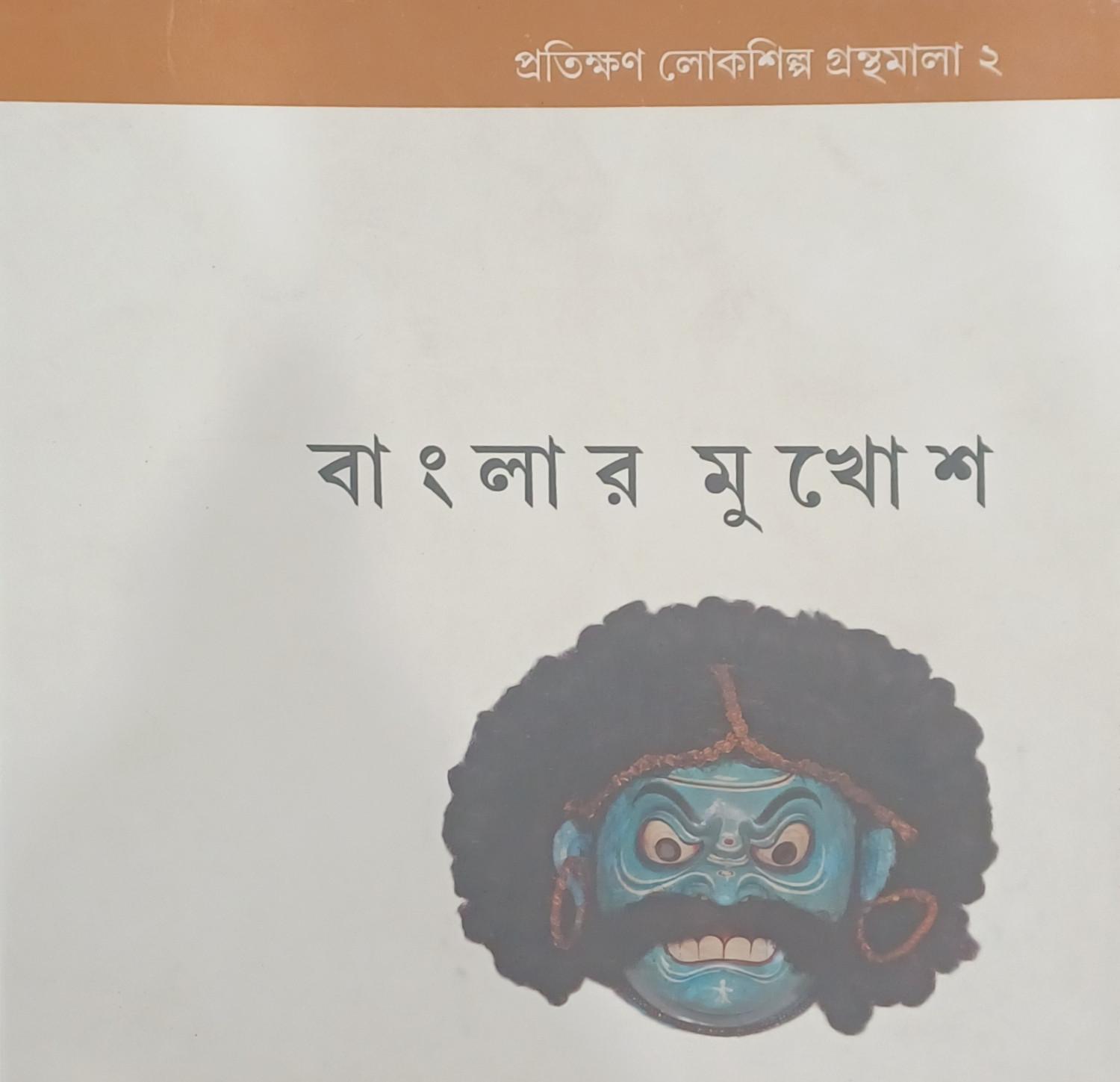 বাংলার মুখোশ - মিতা চক্রবর্তী