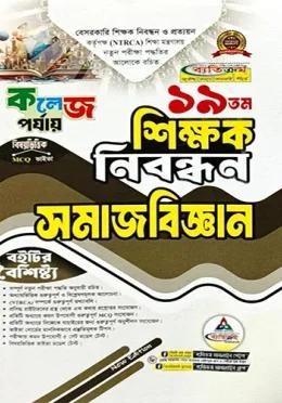 ব্যতিক্রম ১৯তম শিক্ষক নিবন্ধন সমাজবিজ্ঞান (কলেজ পর্যায়)