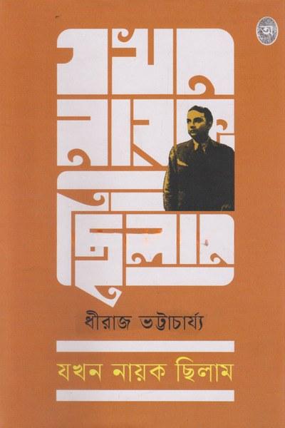 যখন নায়ক ছিলাম