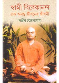 স্বামী বিবেকানন্দ এক অনন্ত জীবনের জীবনী ৫