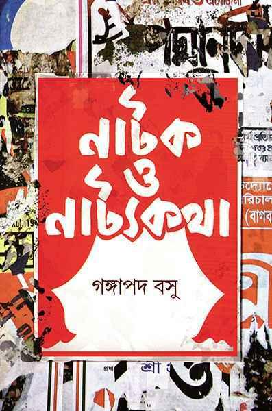 নাটক ও নাট্যকথা