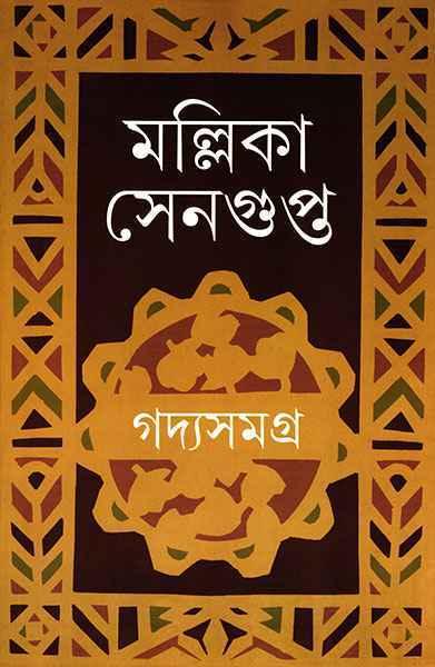 গদ্যসমগ্র