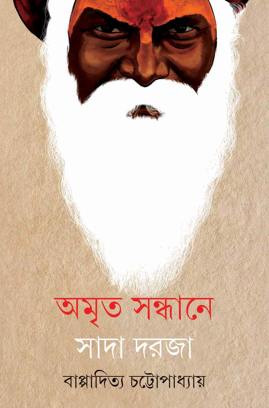 অমৃত সন্ধানে সাদা দরজা