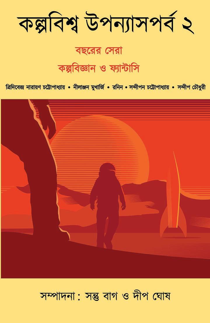কল্পবিশ্ব উপন্যাসপর্ব ২