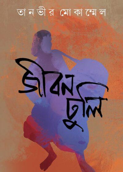 জীবনঢুলি