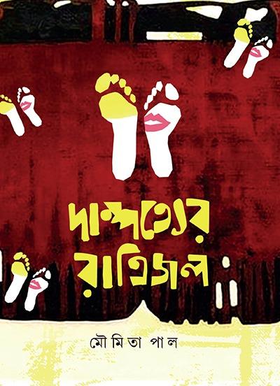 দাম্পত্যের রাত্রিজল