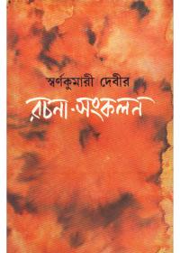 স্বর্ণকুমারী দেবীর রচনা-সংকলন