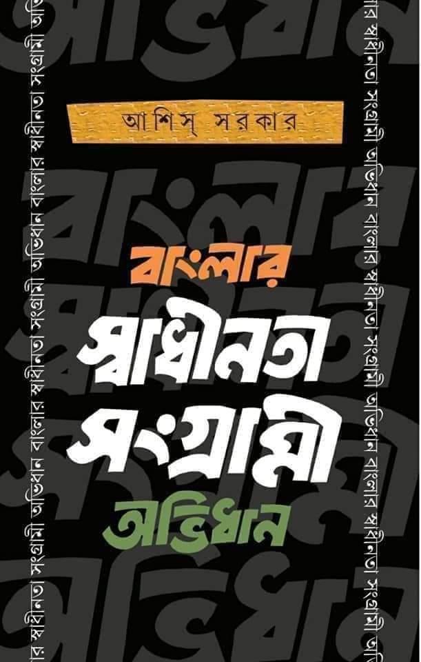 বাংলার স্বাধীনতা সংগ্রামী অভিধান