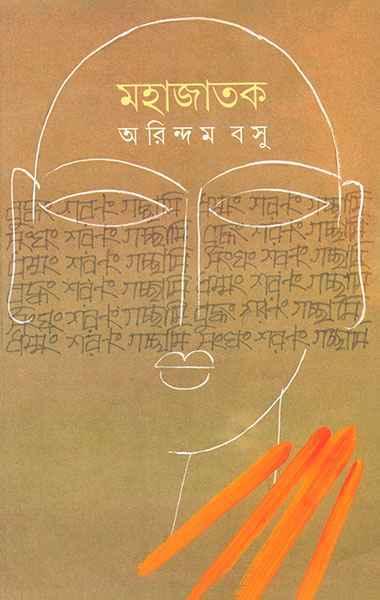 মহাজাতক