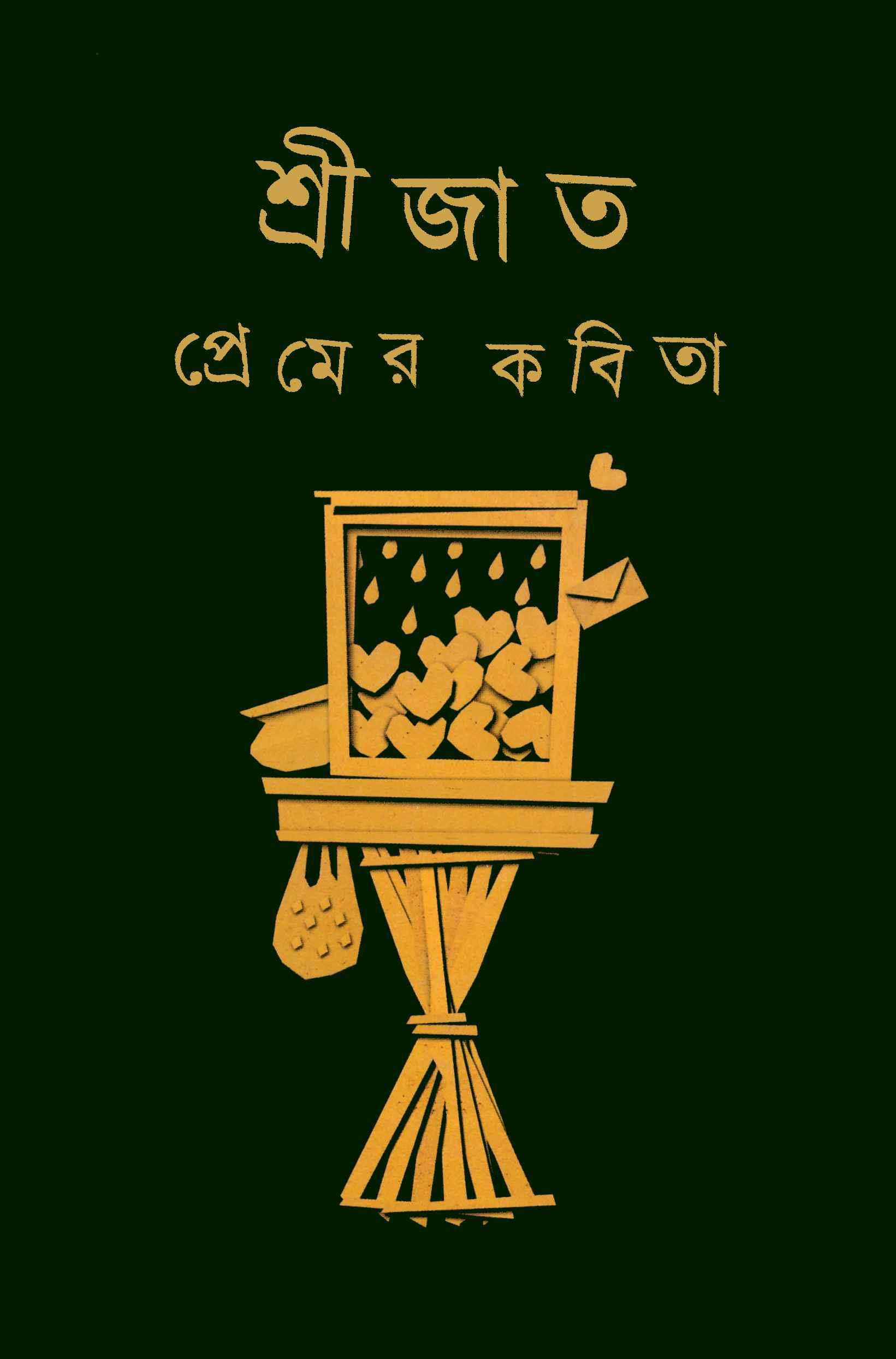 প্রেমের কবিতা - শ্রীজাত