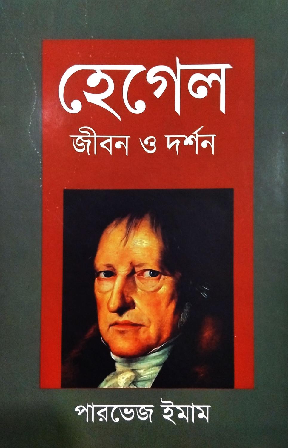 হেগেল: জীবন ও দর্শন