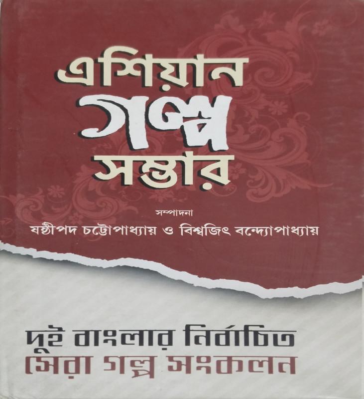 এশিয়ান গল্প সম্ভার