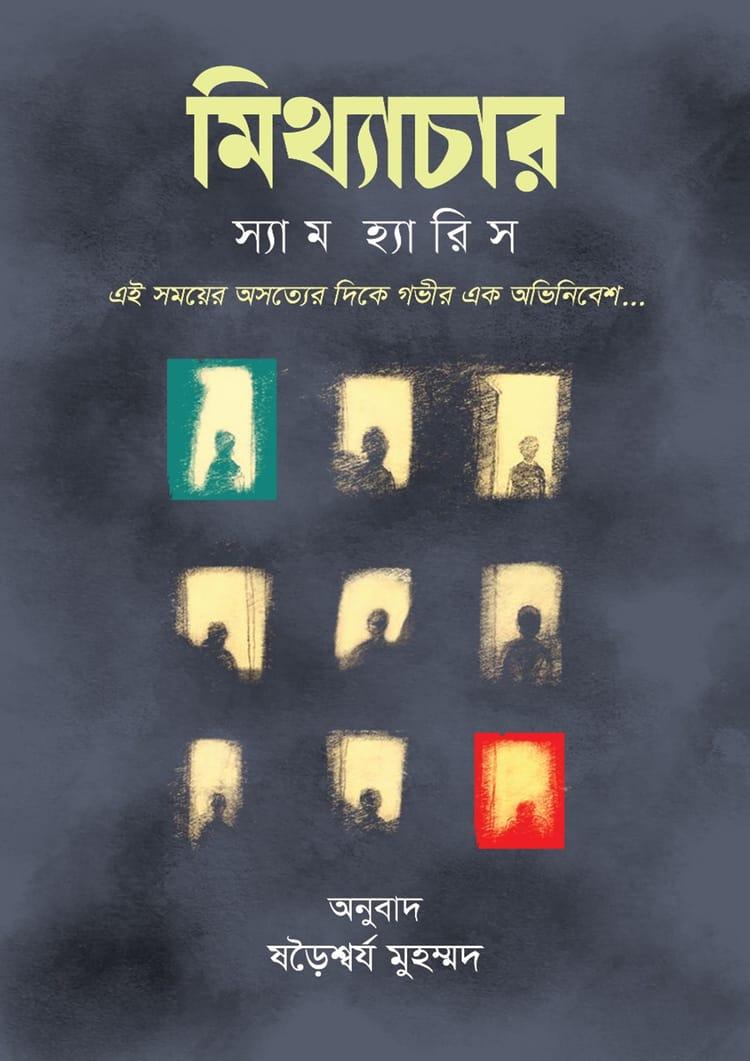 মিথ্যাচার - স্যাম হ্যারিস