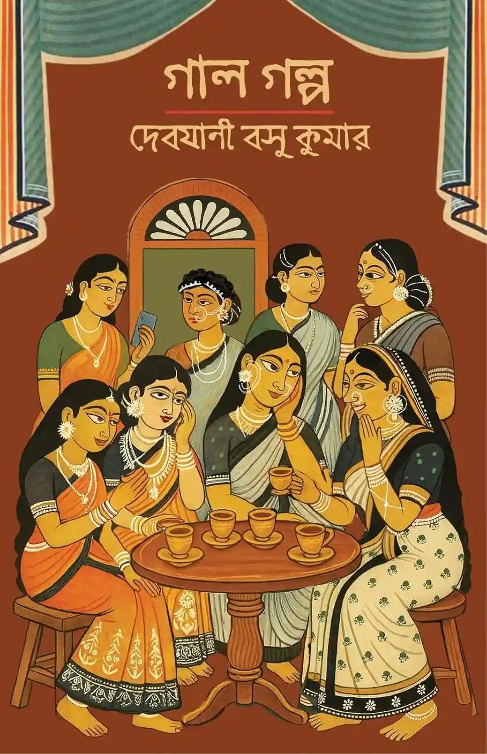 গাল গল্প