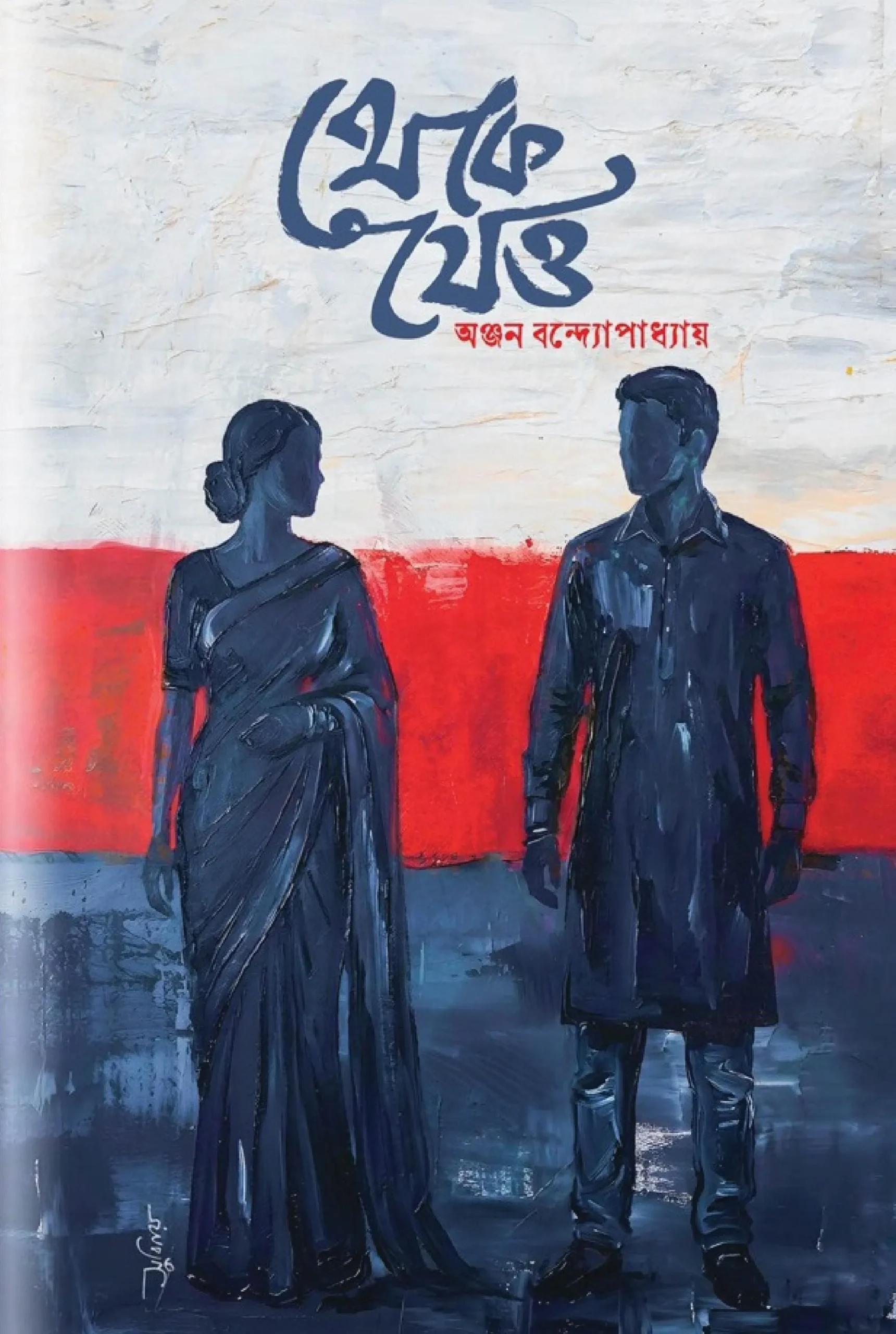 থেকে যেও