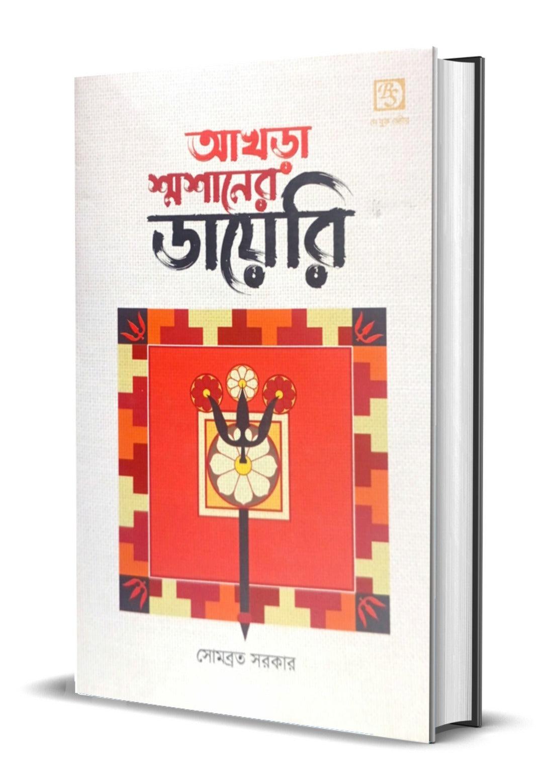 আখড়া শ্মশানের ডায়েরি