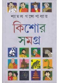 শ্যামল গঙ্গোপাধ্যায় কিশোর সমগ্র ১