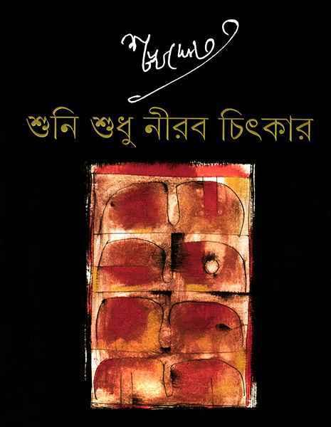 শুনি শুধু নীরব চিৎকার