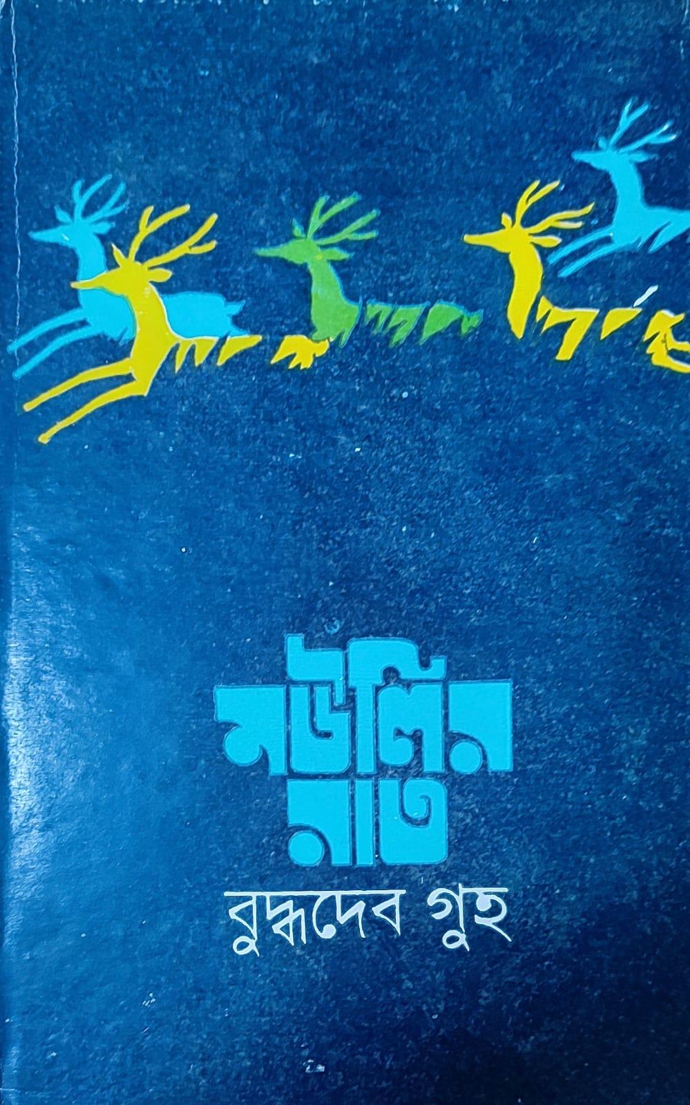 মউলির রাত