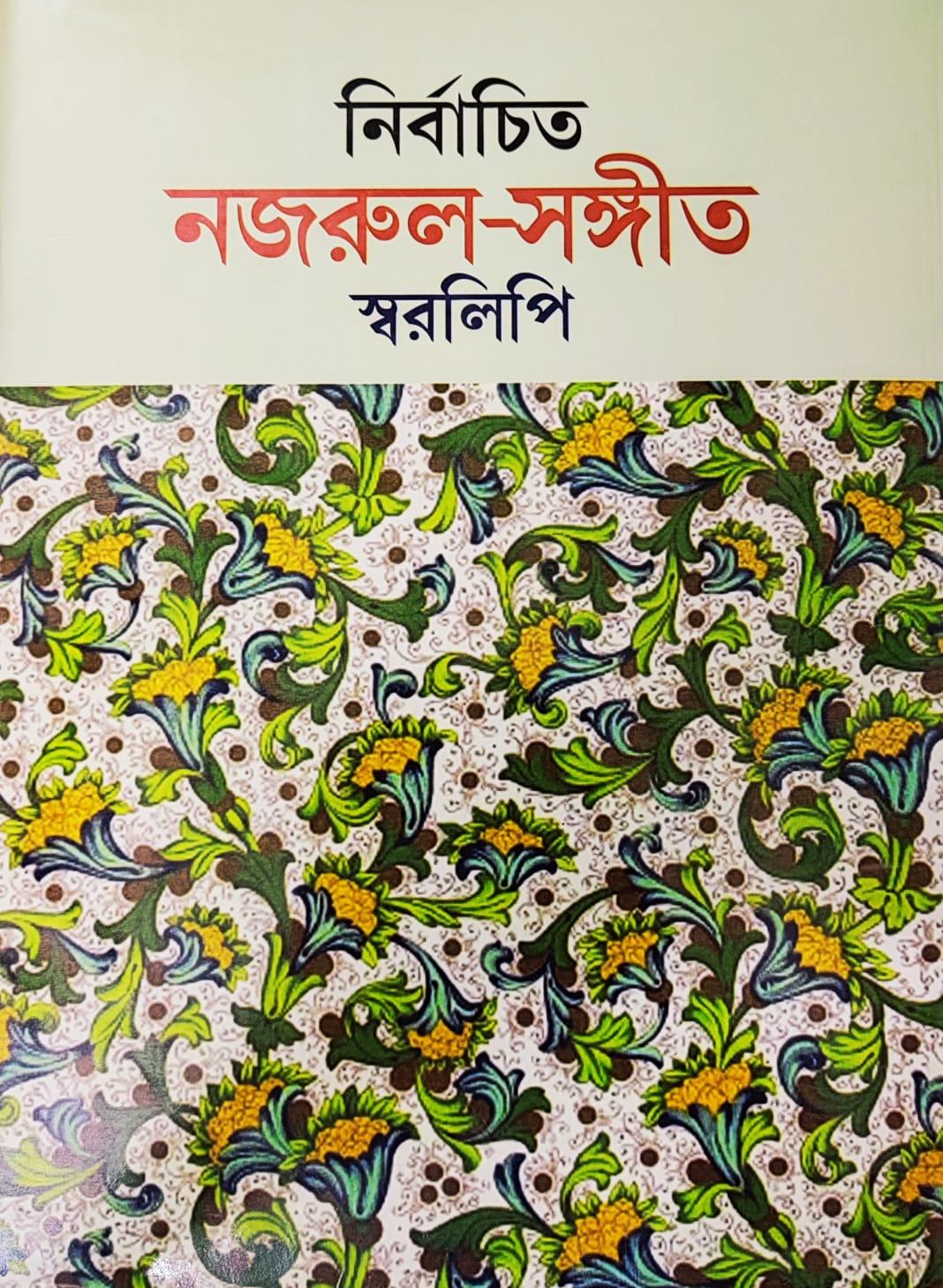 নির্বাচিত নজরুল সঙ্গীত স্বরলিপি নীলুফার ইয়াসমিন