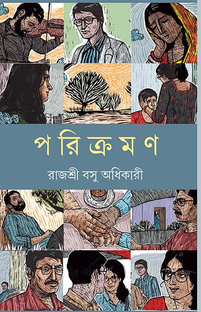 পরিক্রমণ - রাজশ্রী বসু অধিকারী