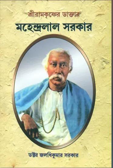 মহেন্দ্রলাল সরকার - ডক্টর জলাধিকুমার সরকার