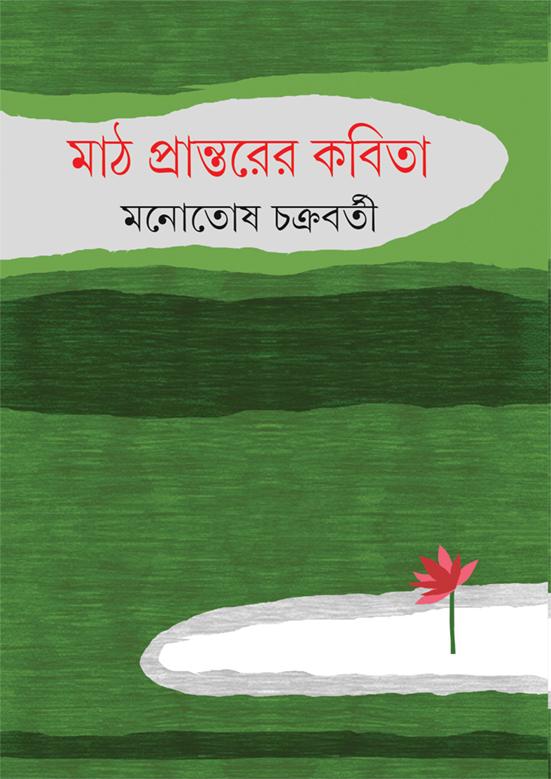 মাঠ প্রান্তরের কবিতা