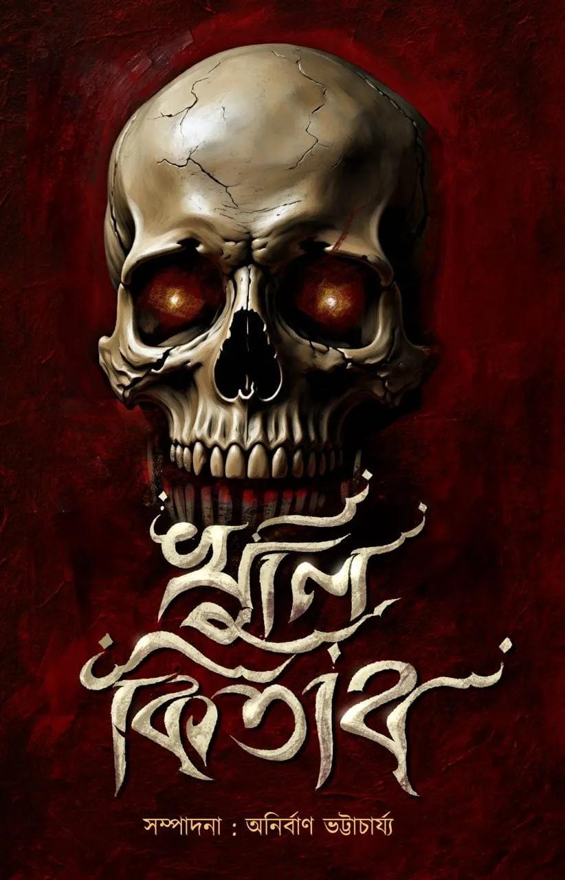 খুলি কিতাব