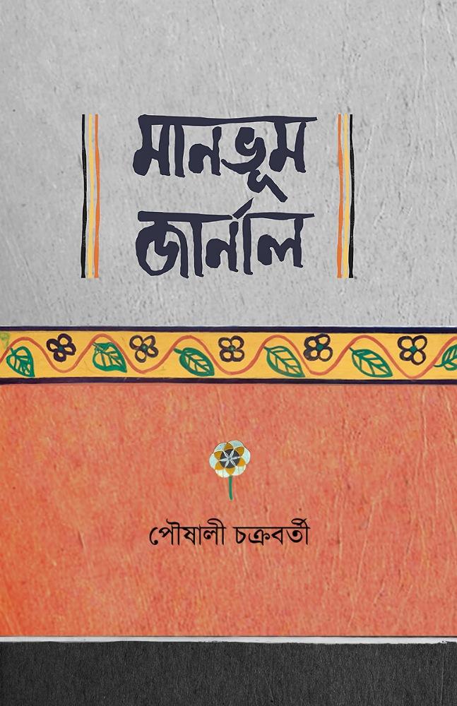 মানভূম জার্নাল