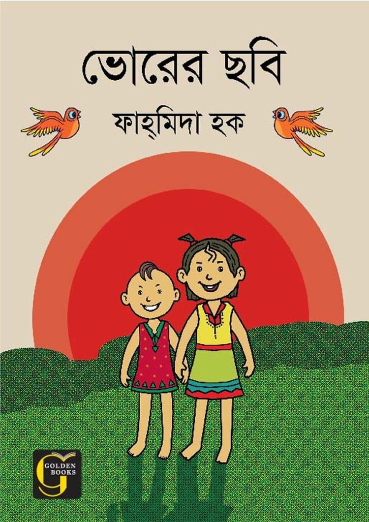 ভোরের ছবি