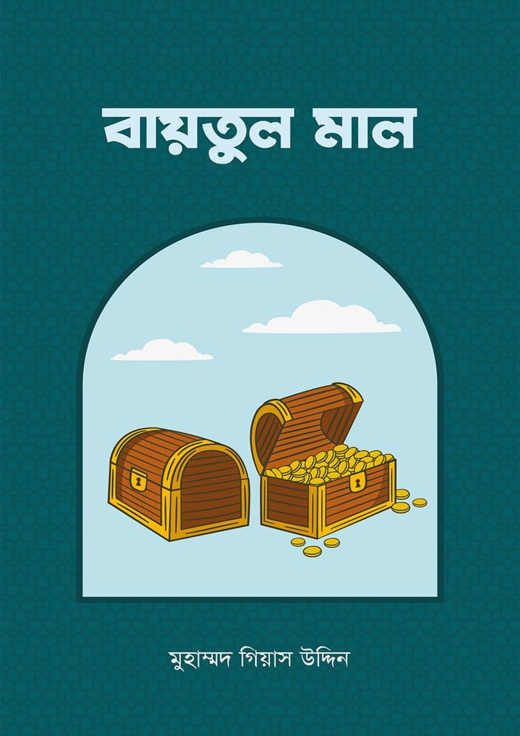 বায়তুল মাল