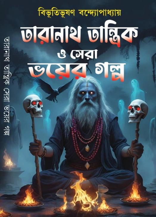 তারানাথ তান্ত্রিক ও সেরা ভয়ের গল্প
